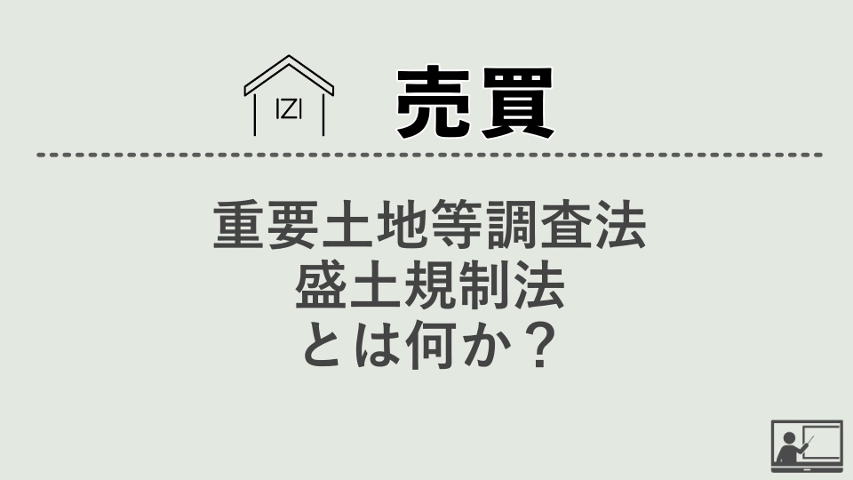 【売買仲介】重要土地等調査法とはなにか？ 宅地造成及び特定盛土等規制法（盛土規制法） とはなにか？①～③