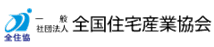 全国住宅産業協会