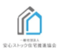 安心ストック住宅推進協会