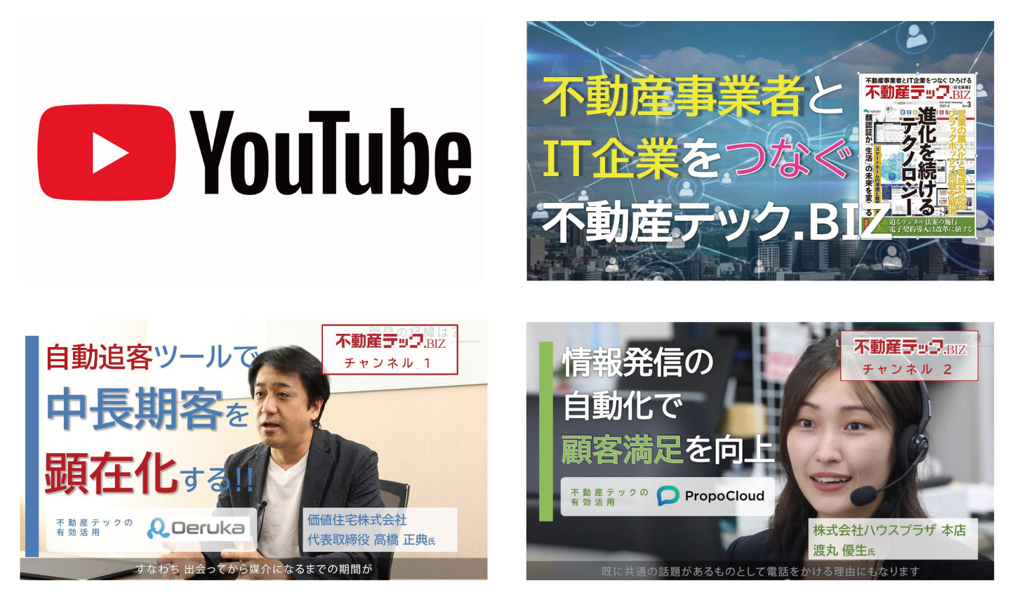 不動産事業者とIT企業をつなぐ不動産テックBIZ.youtube