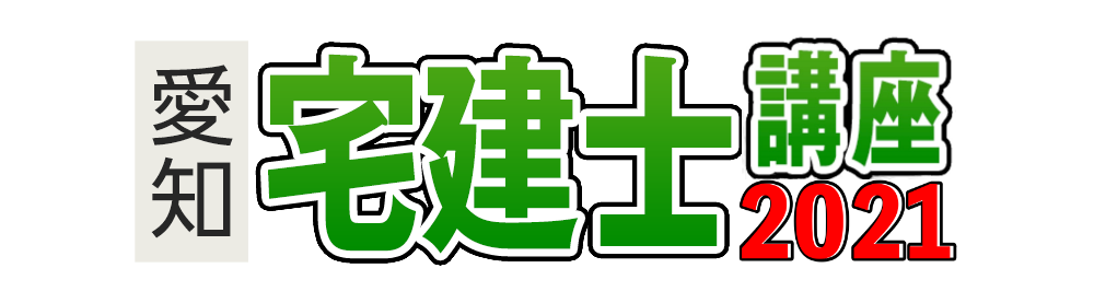 宅建士講座(愛知)