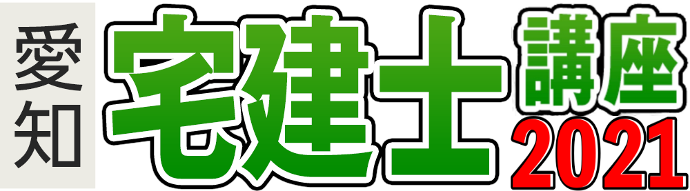 宅建士講座(愛知)