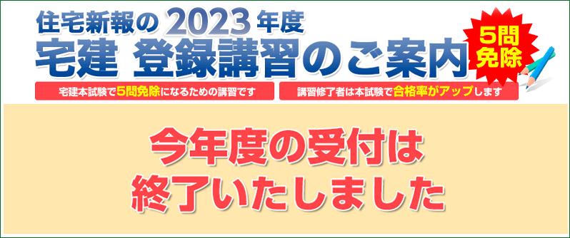 2023年度登録講習