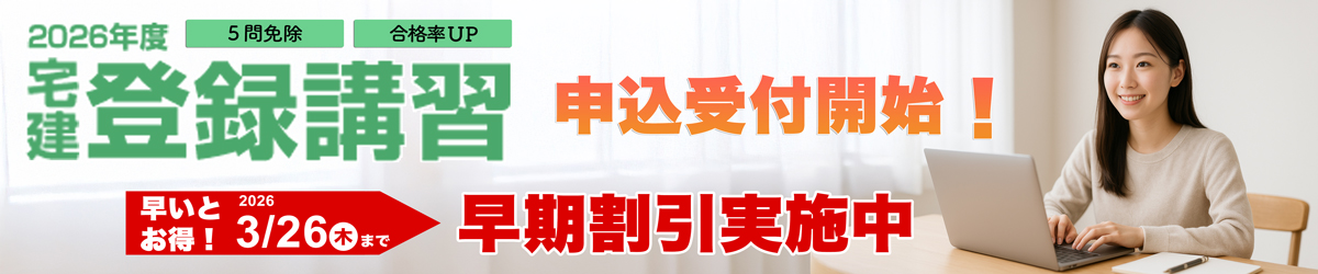 2026年度登録講習 早期割引実施中