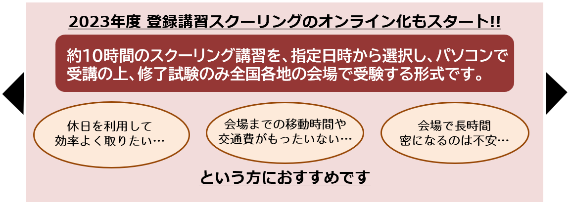 2023年度登録講習のスクーリングのオンライン化もスタート